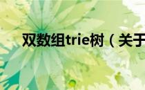 双数组trie树（关于双数组trie树介绍）