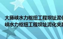 大藤峡水力枢纽工程坝址泥化夹层蠕变强度研究（关于大藤峡水力枢纽工程坝址泥化夹层蠕变强度研究简介）