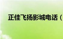 正佳飞扬影城电话（广州正佳飞扬影城）