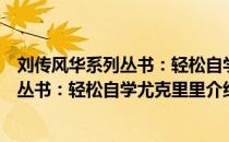 刘传风华系列丛书：轻松自学尤克里里（关于刘传风华系列丛书：轻松自学尤克里里介绍）