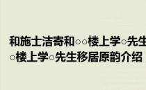 和施士洁寄和○○楼上学○先生移居原韵（关于和施士洁寄和○○楼上学○先生移居原韵介绍）