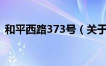 和平西路373号（关于和平西路373号介绍）