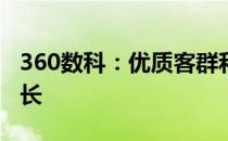 360数科：优质客群和获客效率均实现明显增长