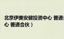 北京伊美安健投资中心 普通合伙（关于北京伊美安健投资中心 普通合伙）