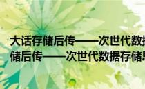 大话存储后传——次世代数据存储思维与技术（关于大话存储后传——次世代数据存储思维与技术简介）