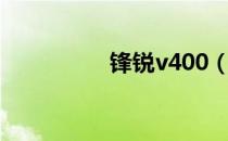 锋锐v400（锋锐v43h）