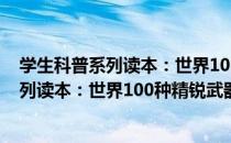 学生科普系列读本：世界100种精锐武器（关于学生科普系列读本：世界100种精锐武器介绍）