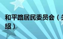 和平路居民委员会（关于和平路居民委员会介绍）