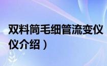 双料筒毛细管流变仪（关于双料筒毛细管流变仪介绍）