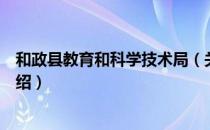 和政县教育和科学技术局（关于和政县教育和科学技术局介绍）