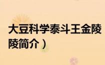 大豆科学泰斗王金陵（关于大豆科学泰斗王金陵简介）