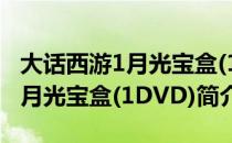 大话西游1月光宝盒(1DVD)（关于大话西游1月光宝盒(1DVD)简介）