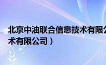 北京中油联合信息技术有限公司（关于北京中油联合信息技术有限公司）