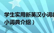 学生实用新英汉小词典（关于学生实用新英汉小词典介绍）