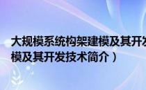 大规模系统构架建模及其开发技术（关于大规模系统构架建模及其开发技术简介）