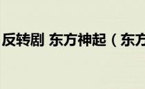 反转剧 东方神起（东方神起反转剧王的男人）