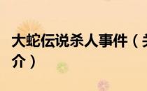 大蛇伝说杀人事件（关于大蛇伝说杀人事件简介）