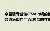 孪晶诱导塑性(TWIP)钢的性能、组织及生产工艺（关于孪晶诱导塑性(TWIP)钢的性能、组织及生产工艺介绍）