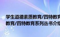 学生道德素质教育/四特教育系列丛书（关于学生道德素质教育/四特教育系列丛书介绍）