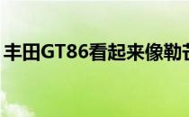 丰田GT86看起来像勒芒24小时耐力赛的赛车