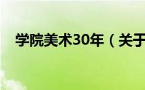 学院美术30年（关于学院美术30年介绍）