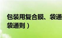 包装用复合膜、袋通则（关于包装用复合膜、袋通则）