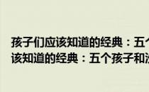 孩子们应该知道的经典：五个孩子和沙地精（关于孩子们应该知道的经典：五个孩子和沙地精介绍）