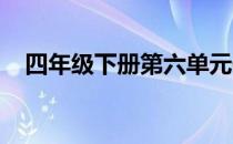 四年级下册第六单元作文我学会了包饺子