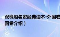 双桅船名家经典读本·外国卷（关于双桅船名家经典读本·外国卷介绍）