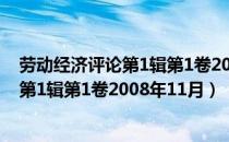 劳动经济评论第1辑第1卷2008年11月（关于劳动经济评论第1辑第1卷2008年11月）