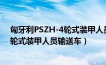 匈牙利PSZH-4轮式装甲人员输送车（关于匈牙利PSZH-4轮式装甲人员输送车）