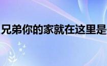 兄弟你的家就在这里是什么歌歌词是什么意思