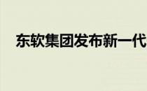 东软集团发布新一代一体化智能运维平台