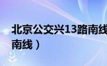 北京公交兴13路南线（关于北京公交兴13路南线）