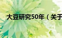 大豆研究50年（关于大豆研究50年简介）