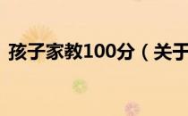 孩子家教100分（关于孩子家教100分介绍）