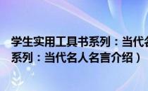 学生实用工具书系列：当代名人名言（关于学生实用工具书系列：当代名人名言介绍）