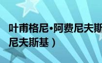 叶甫格尼·阿费尼夫斯基（关于叶甫格尼·阿费尼夫斯基）