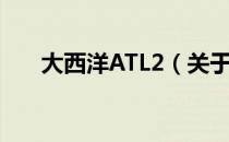 大西洋ATL2（关于大西洋ATL2简介）