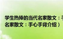 学生热捧的当代名家散文：手心手背（关于学生热捧的当代名家散文：手心手背介绍）