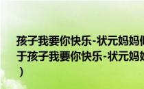 孩子我要你快乐-状元妈妈倾情揭秘两代人的成长经验（关于孩子我要你快乐-状元妈妈倾情揭秘两代人的成长经验介绍）