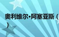 奥利维尔·阿塞亚斯（关于奥利维尔·阿塞亚斯）