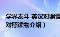 学界泰斗 英汉对照读物（关于学界泰斗 英汉对照读物介绍）