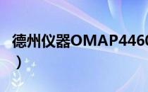 德州仪器OMAP4460（德州仪器omap4430）