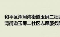 和平区浑河湾街道玉屏二社区志愿服务队（关于和平区浑河湾街道玉屏二社区志愿服务队介绍）