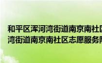 和平区浑河湾街道南京南社区志愿服务队（关于和平区浑河湾街道南京南社区志愿服务队介绍）