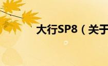 大行SP8（关于大行SP8简介）