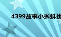 4399故事小蝌蚪找妈妈（4399故事）