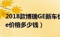 2018款博瑞GE新车价格（2019款吉利博瑞ge价格多少钱）