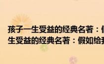 孩子一生受益的经典名著：假如给我三天光明（关于孩子一生受益的经典名著：假如给我三天光明介绍）